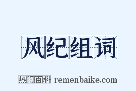 风纪组词是什么意思的图片